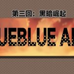 原创连载漫画丨03 黑暗崛起
